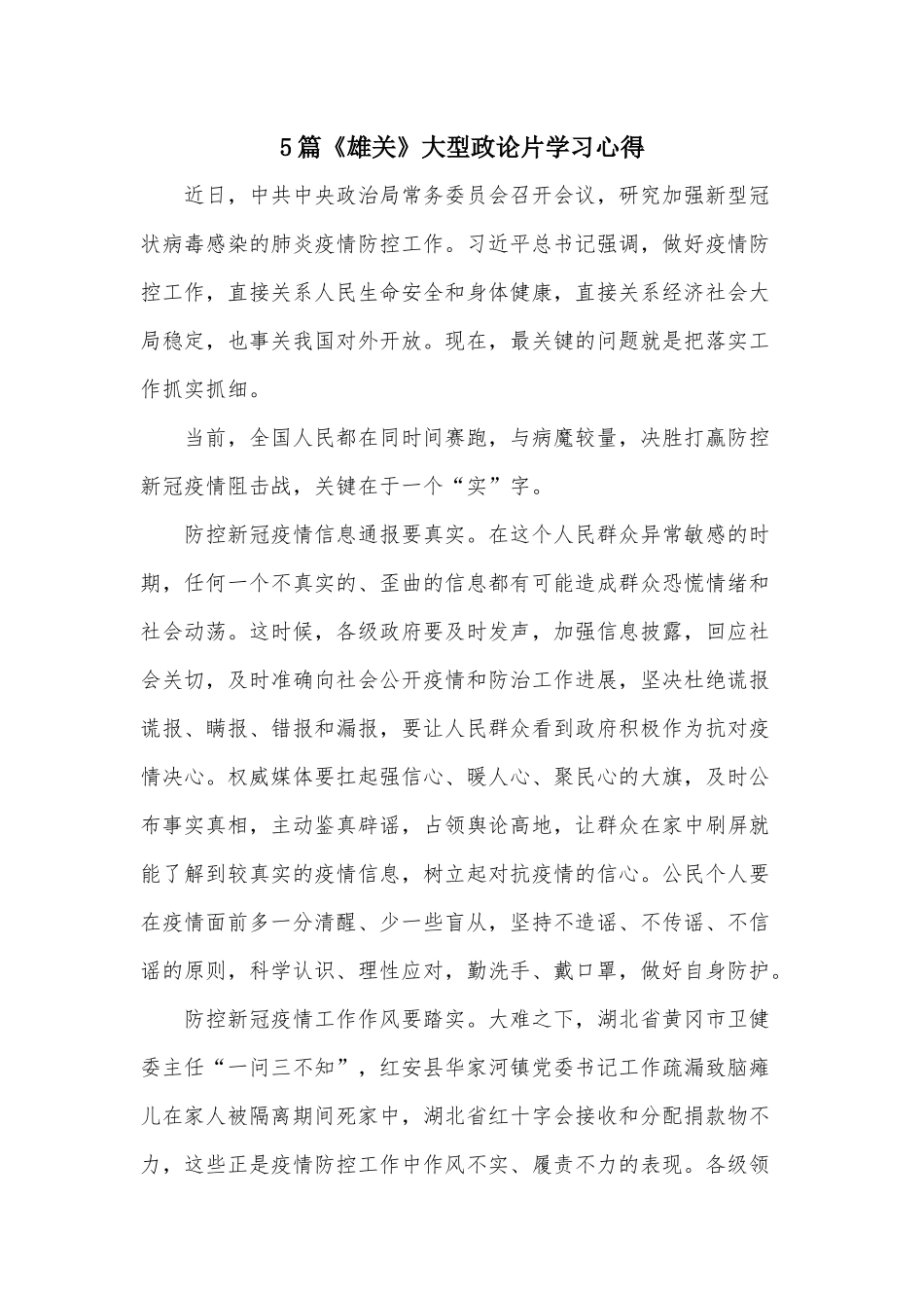 5篇《雄关》大型政论片学习心得.docx_第1页