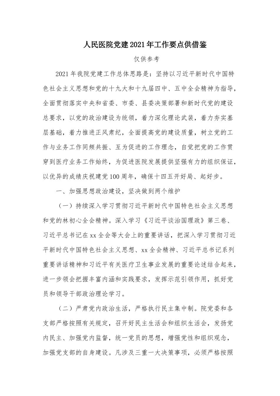 人民医院党建2021年工作要点供借鉴.docx_第1页