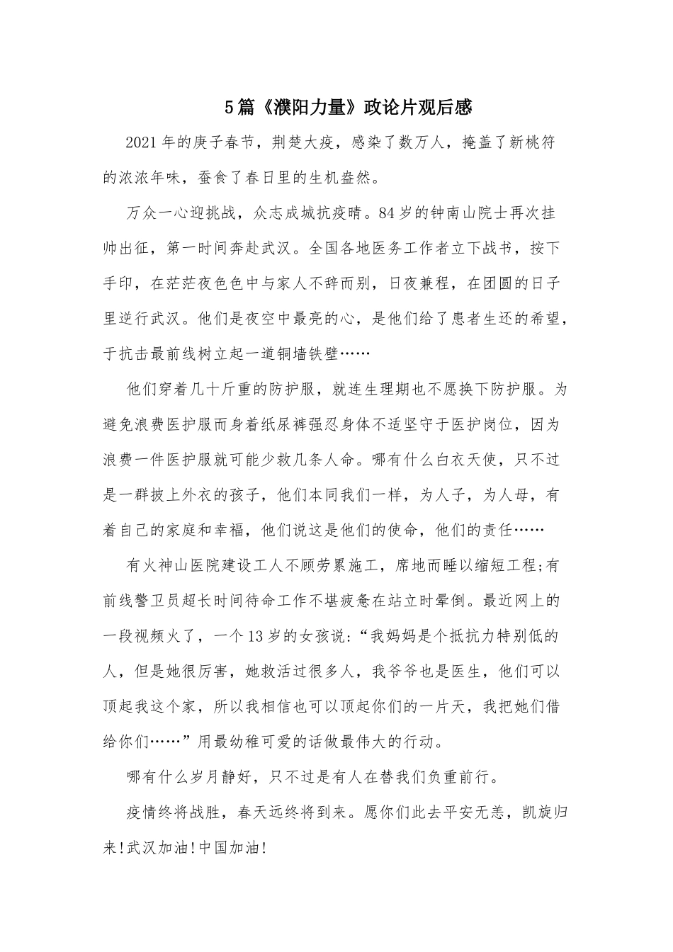 5篇《濮阳力量》政论片观后感.docx_第1页