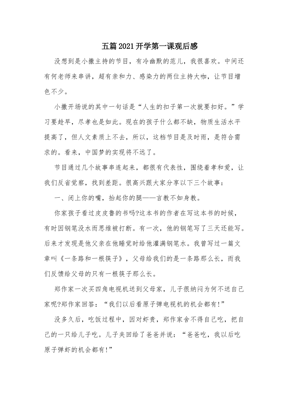 五篇2021开学第一课观后感.docx_第1页
