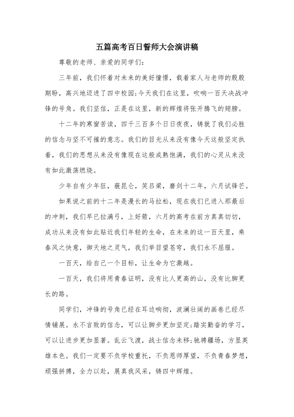五篇高考百日誓师大会演讲稿.docx_第1页