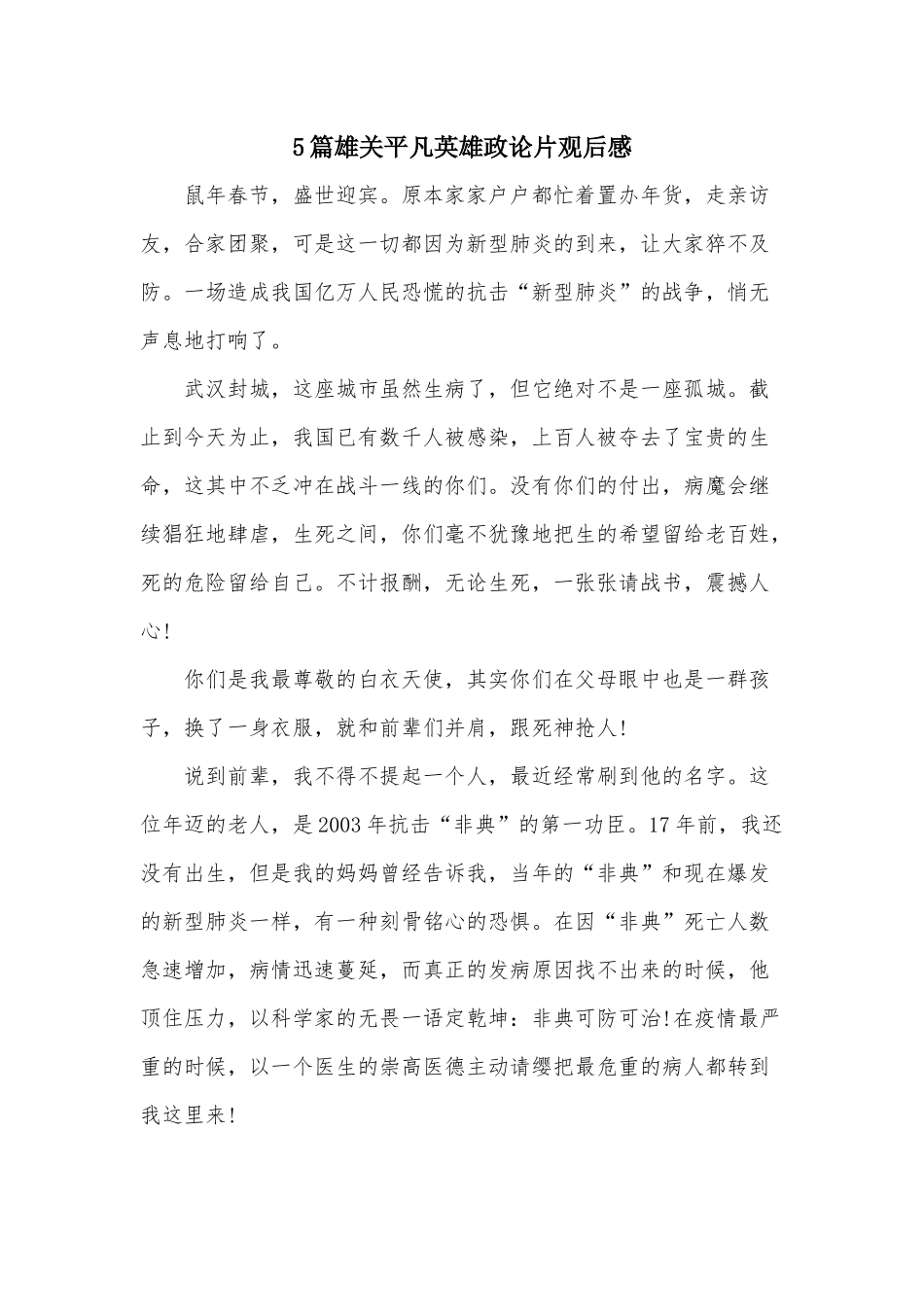 5篇雄关平凡英雄政论片观后感.docx_第1页