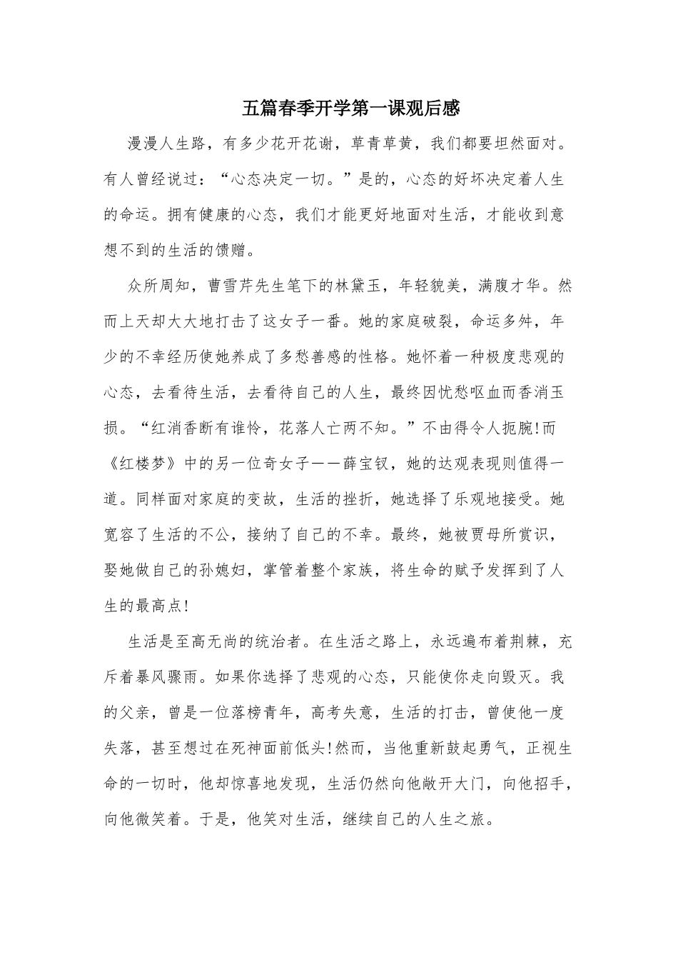 五篇春季开学第一课观后感.docx_第1页