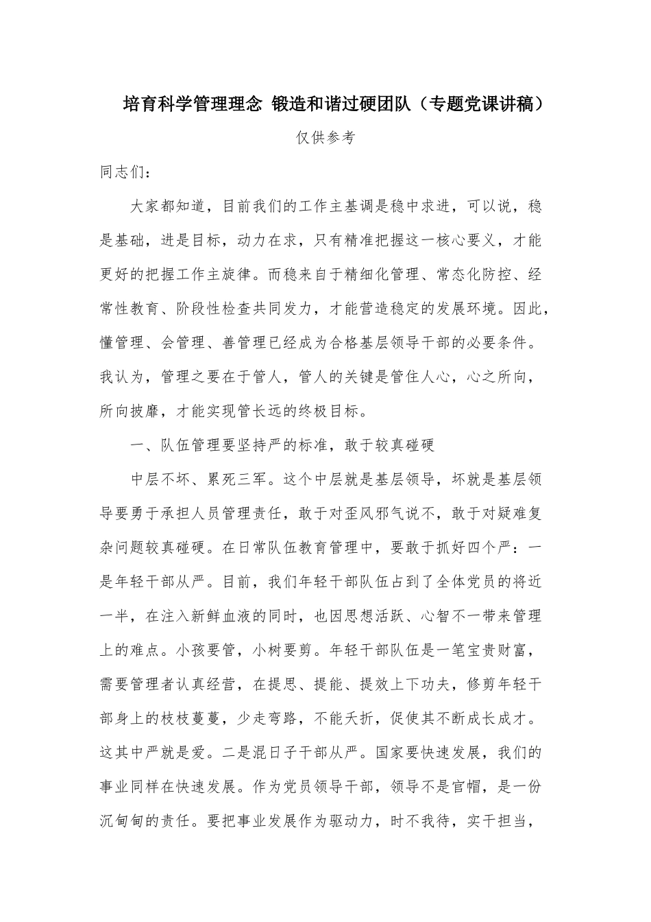 培育科学管理理念 锻造和谐过硬团队（专题党课讲稿）.docx_第1页