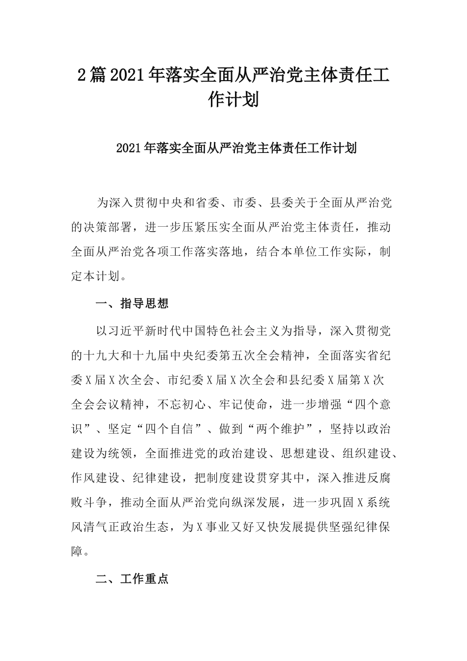 2篇2021年落实全面从严治党主体责任工作计划.docx_第1页