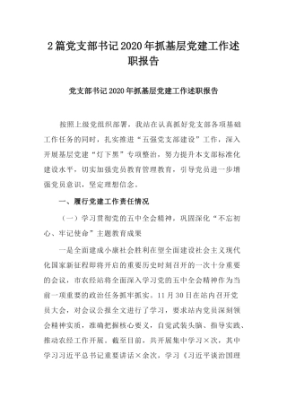 2篇党支部书记2020年抓基层党建工作述职报告.docx