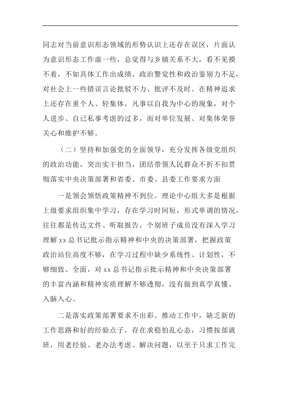 3篇乡镇党委领导班子2020-2021年度“五个方面”民主生活会对照检查材料.docx_第3页