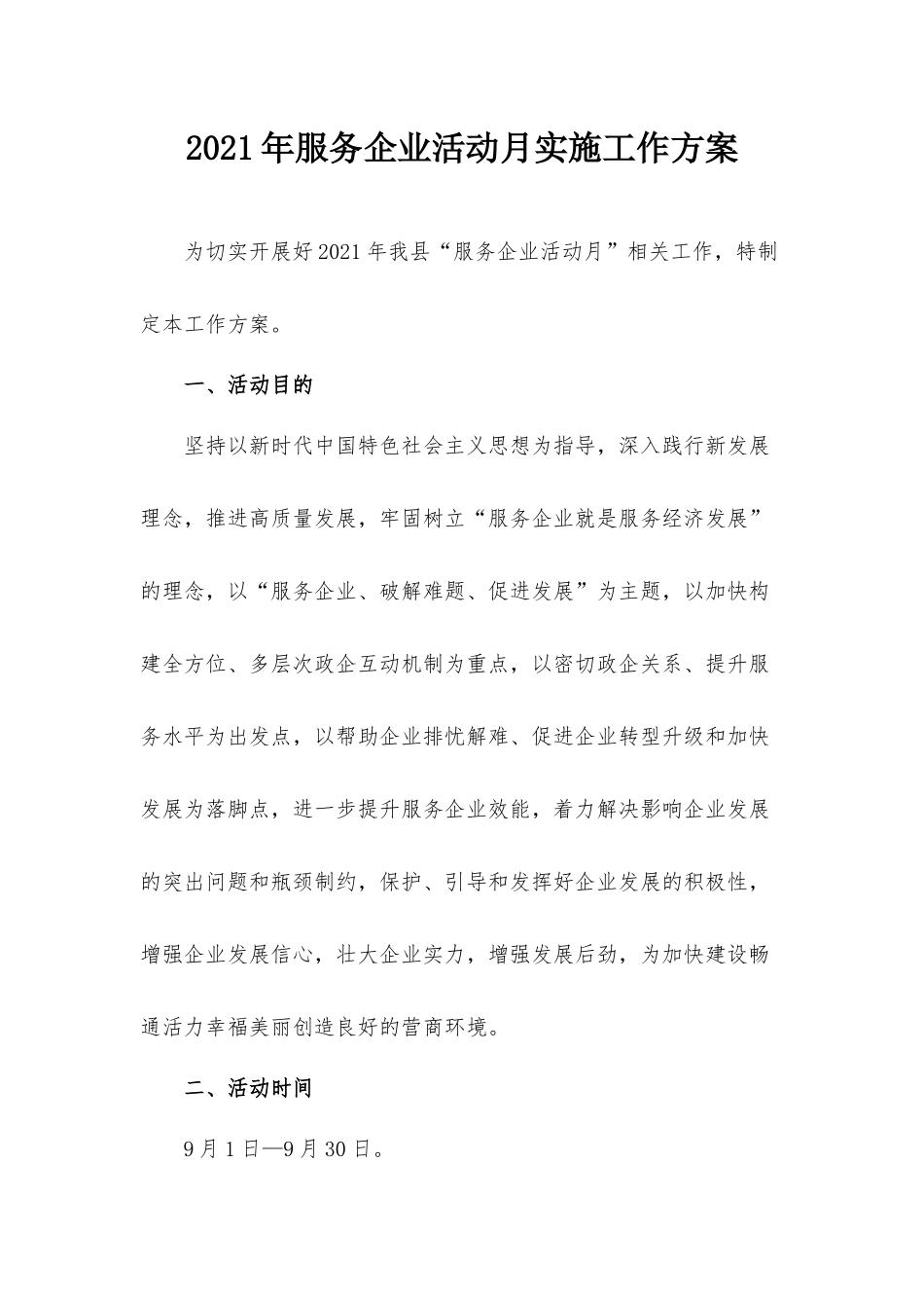2021年服务企业活动月实施工作方案.docx_第1页