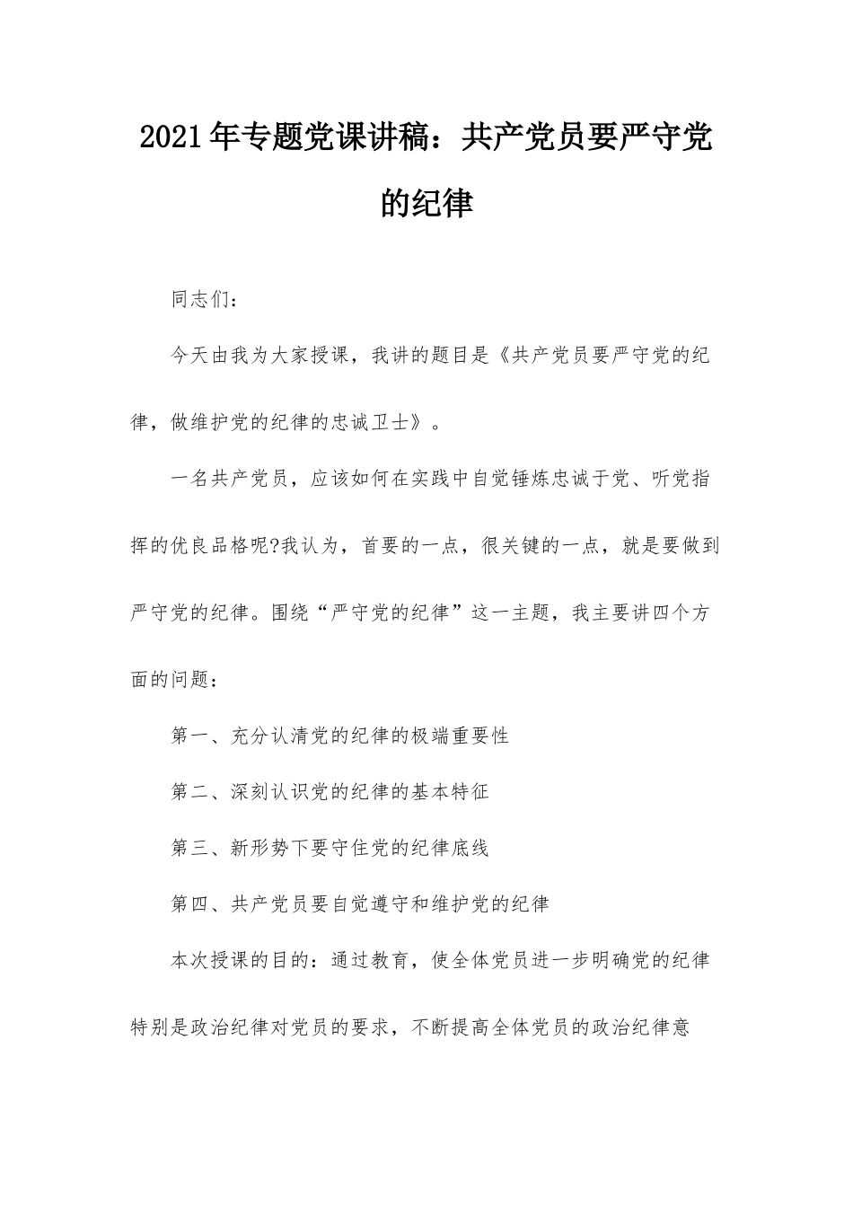 2021年专题党课讲稿：共产党员要严守党的纪律.docx_第1页