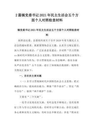 2篇镇党委书记2021年民主生活会五个方面个人对照检查材料.docx