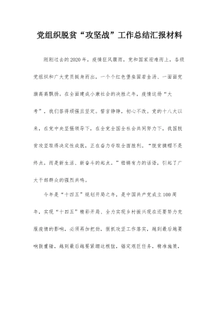 党组织脱贫“攻坚战”工作总结汇报材料.docx