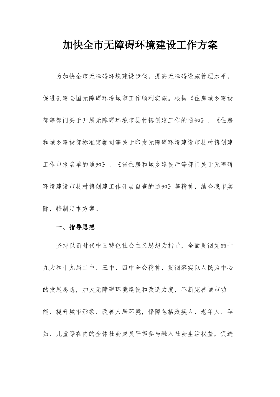 加快全市无障碍环境建设工作方案.docx_第1页