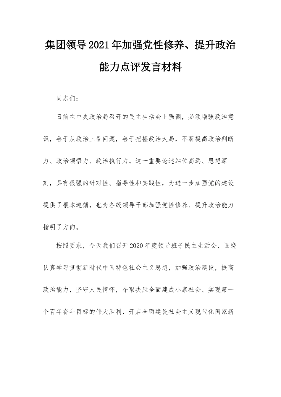 集团领导2021年加强党性修养、提升政治能力点评发言材料.docx_第1页
