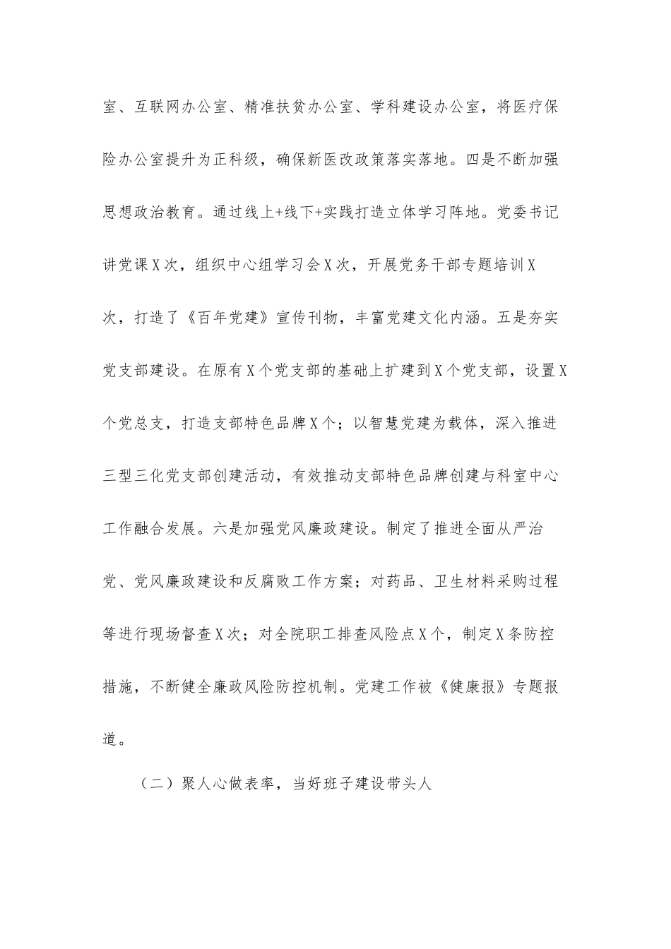 医院党委书记2021年度个人述职汇报材料.docx_第2页