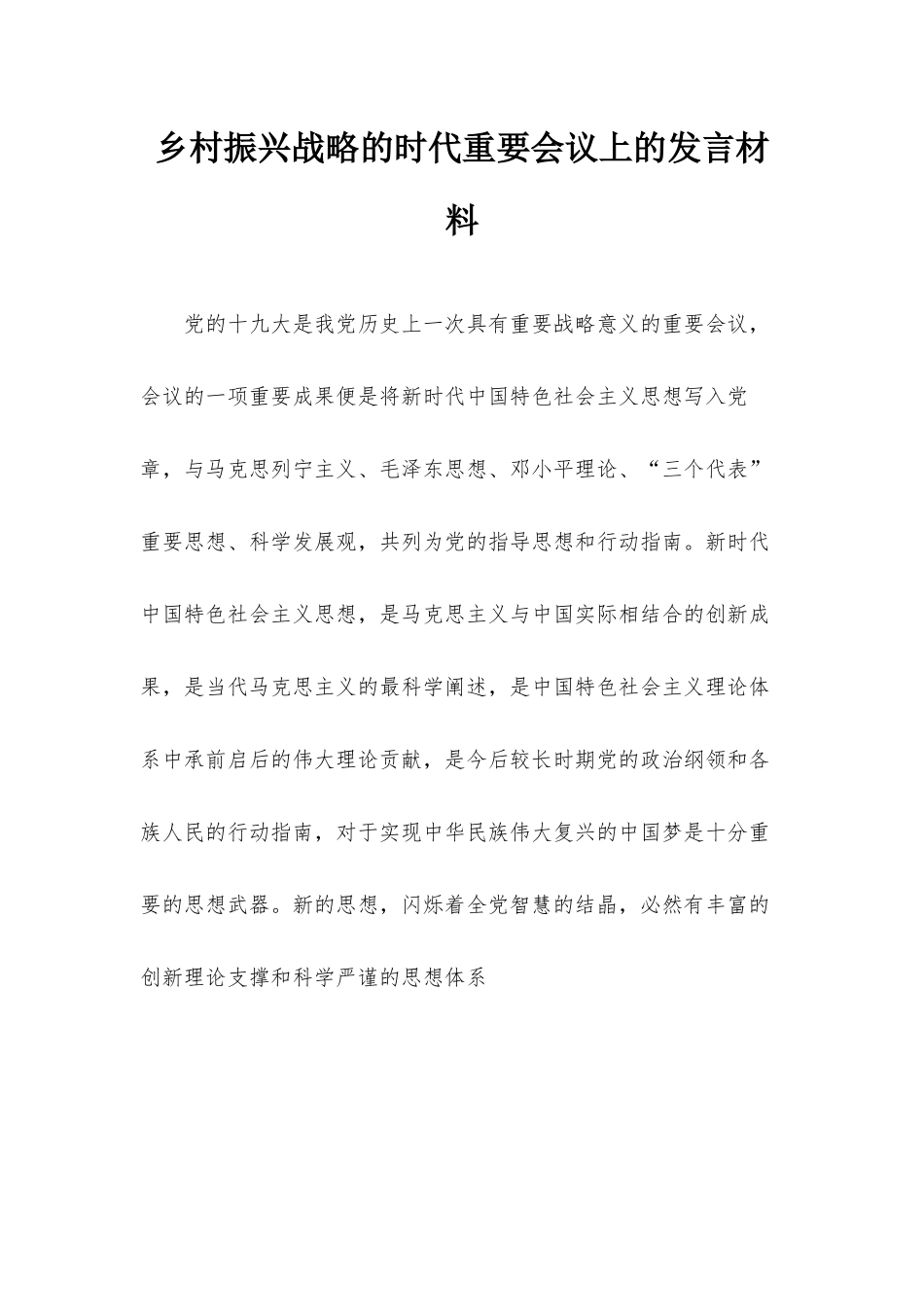 乡村振兴战略的时代重要会议上的发言材料.docx_第1页