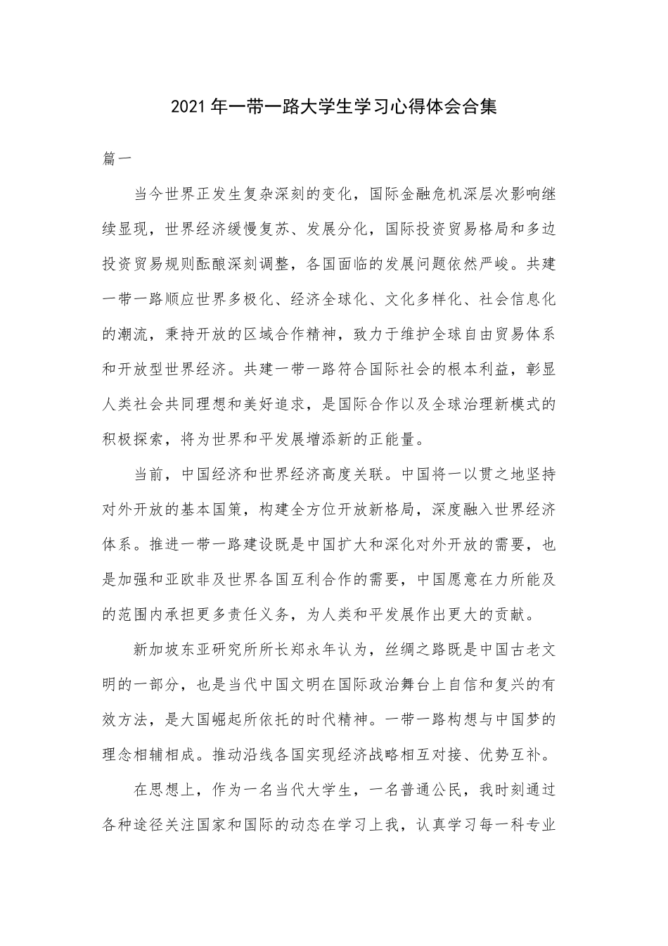 2021年一带一路大学生学习心得体会合集.docx_第1页