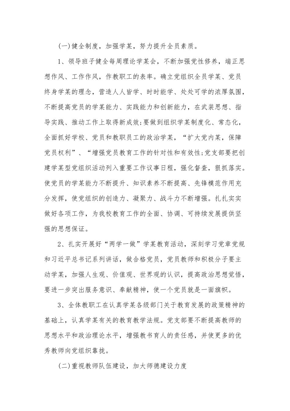 2021年学校支部党建工作计划两篇推荐.docx_第2页