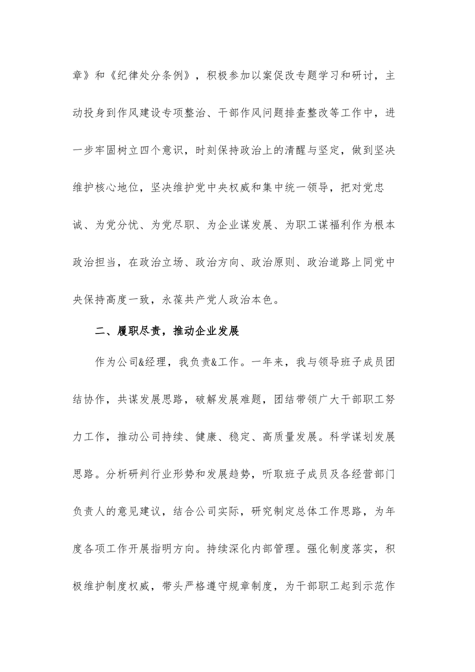 集团公司总经理个人述职述廉汇报材料.docx_第2页