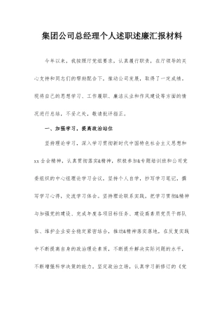 集团公司总经理个人述职述廉汇报材料.docx