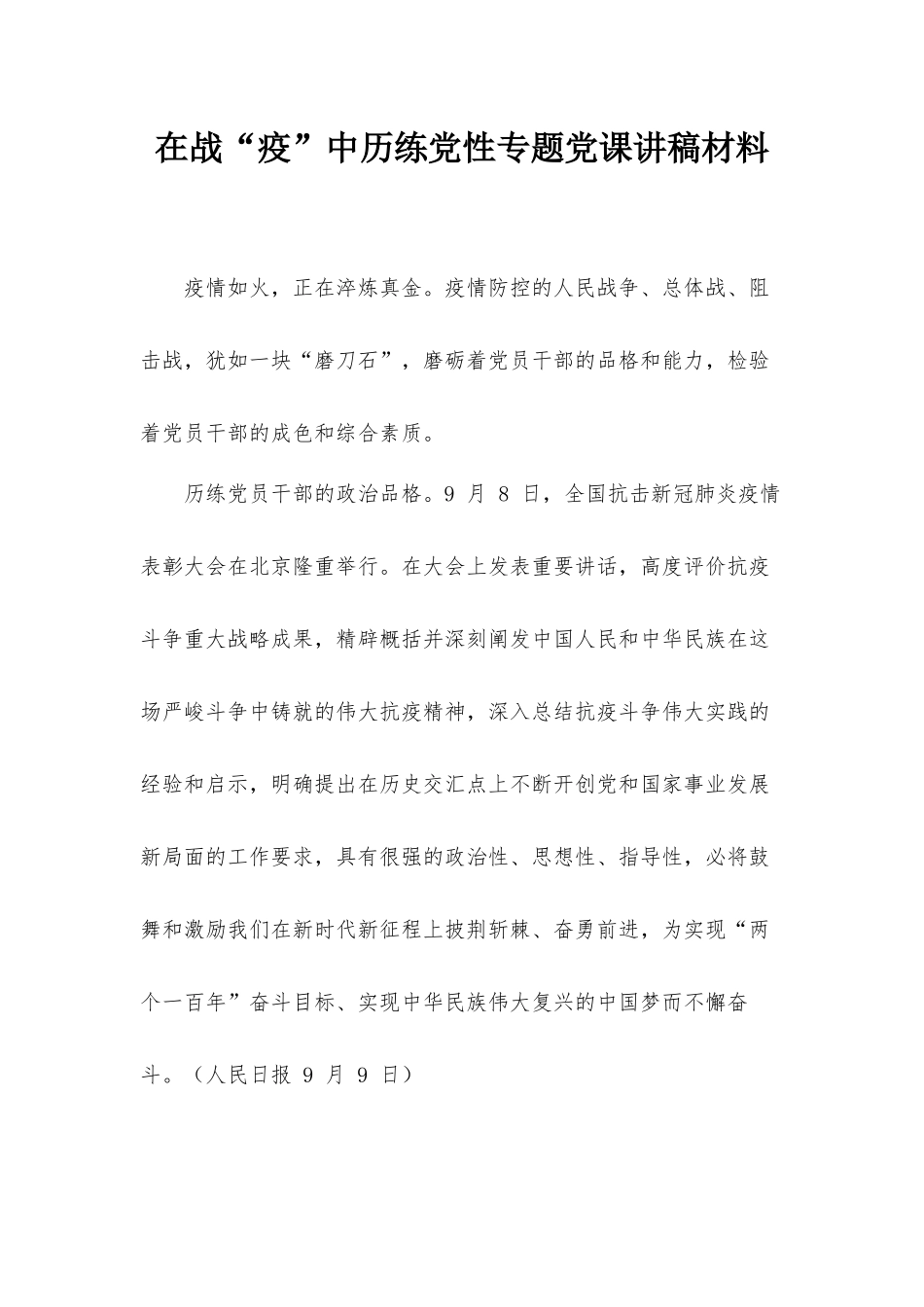 在战“疫”中历练党性专题党课讲稿材料.docx_第1页
