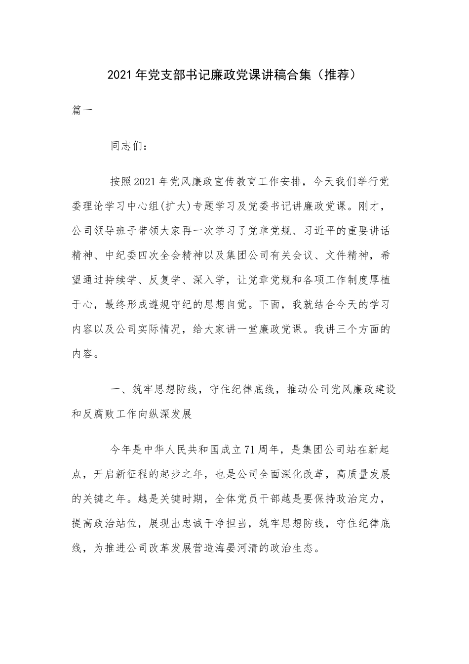 2021年党支部书记廉政党课讲稿合集（推荐）.docx_第1页