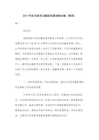 2021年党支部书记廉政党课讲稿合集（推荐）.docx