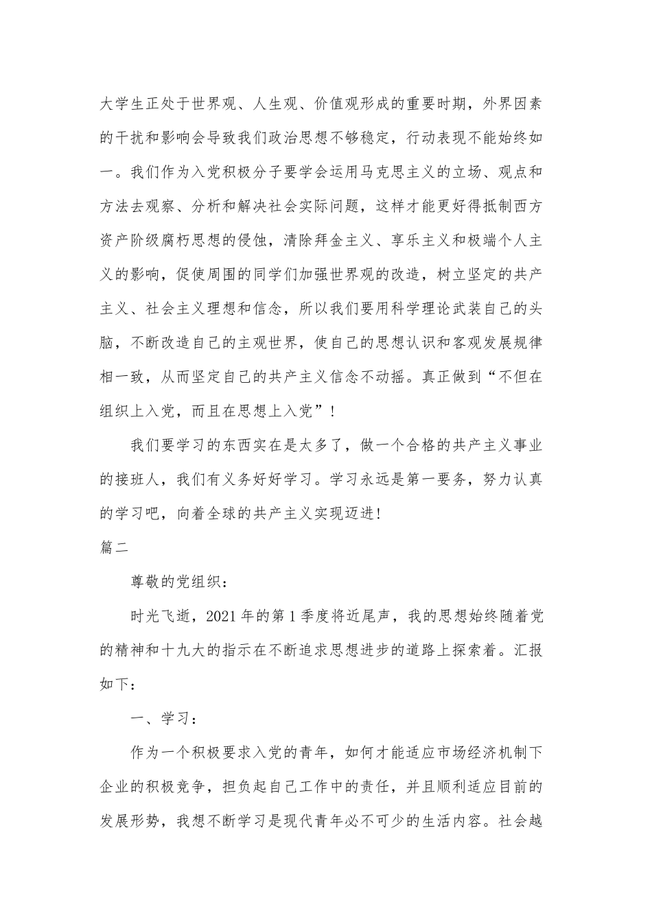 2021年一二三四季度思想汇报3篇.docx_第2页