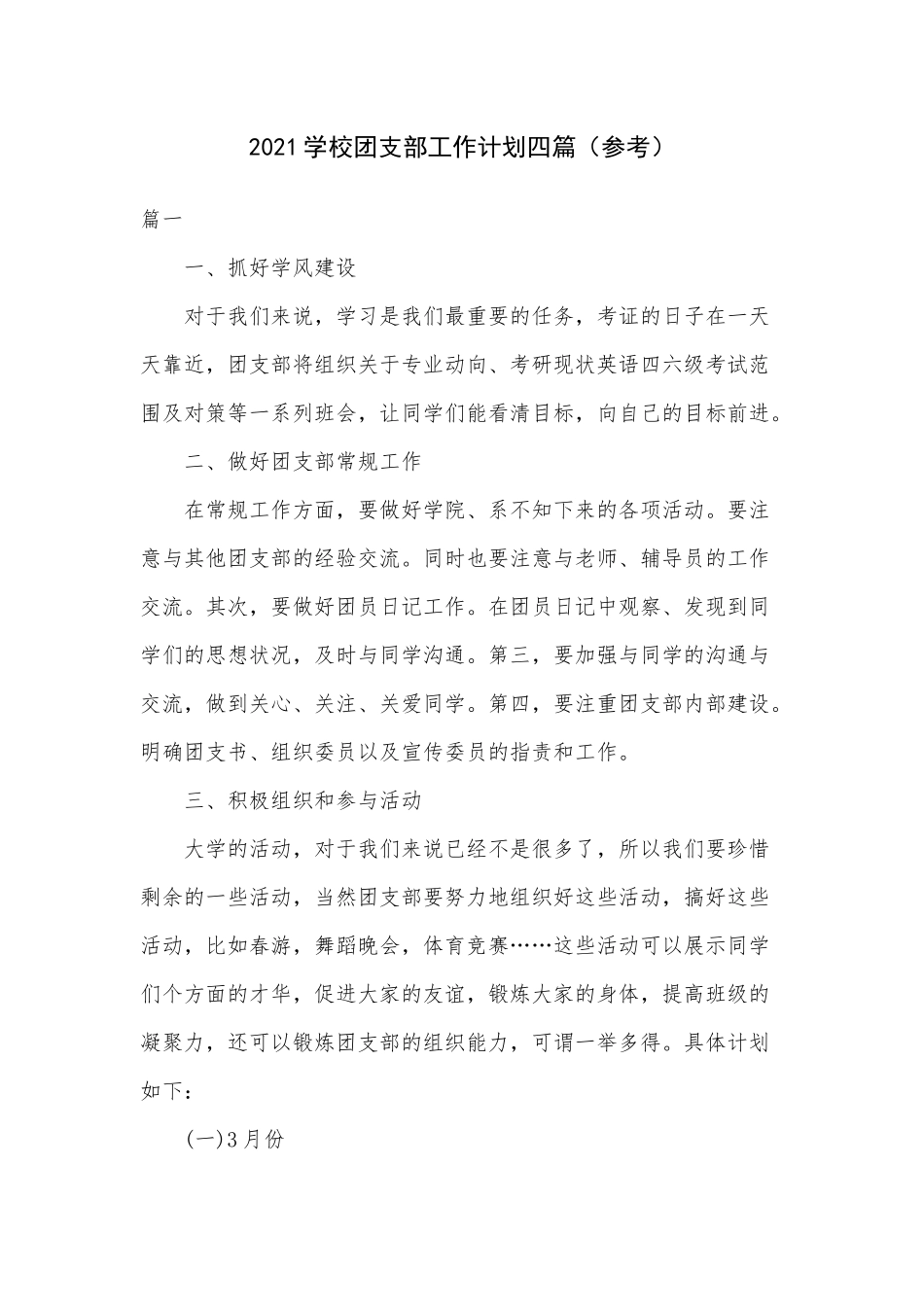 2021学校团支部工作计划四篇（参考）.docx_第1页