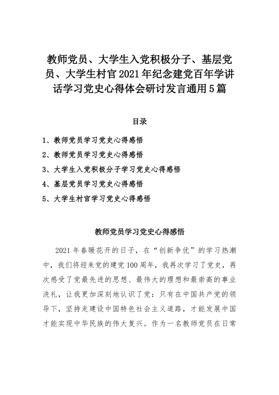 教师党员、大学生入党积极分子、基层党员、大学生村官2021年纪念建党百年学讲话学习党史心得体会研讨发言通用5篇.docx_第1页