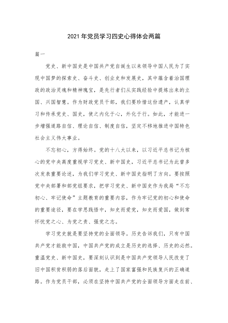 2021年党员学习四史心得体会两篇.docx_第1页