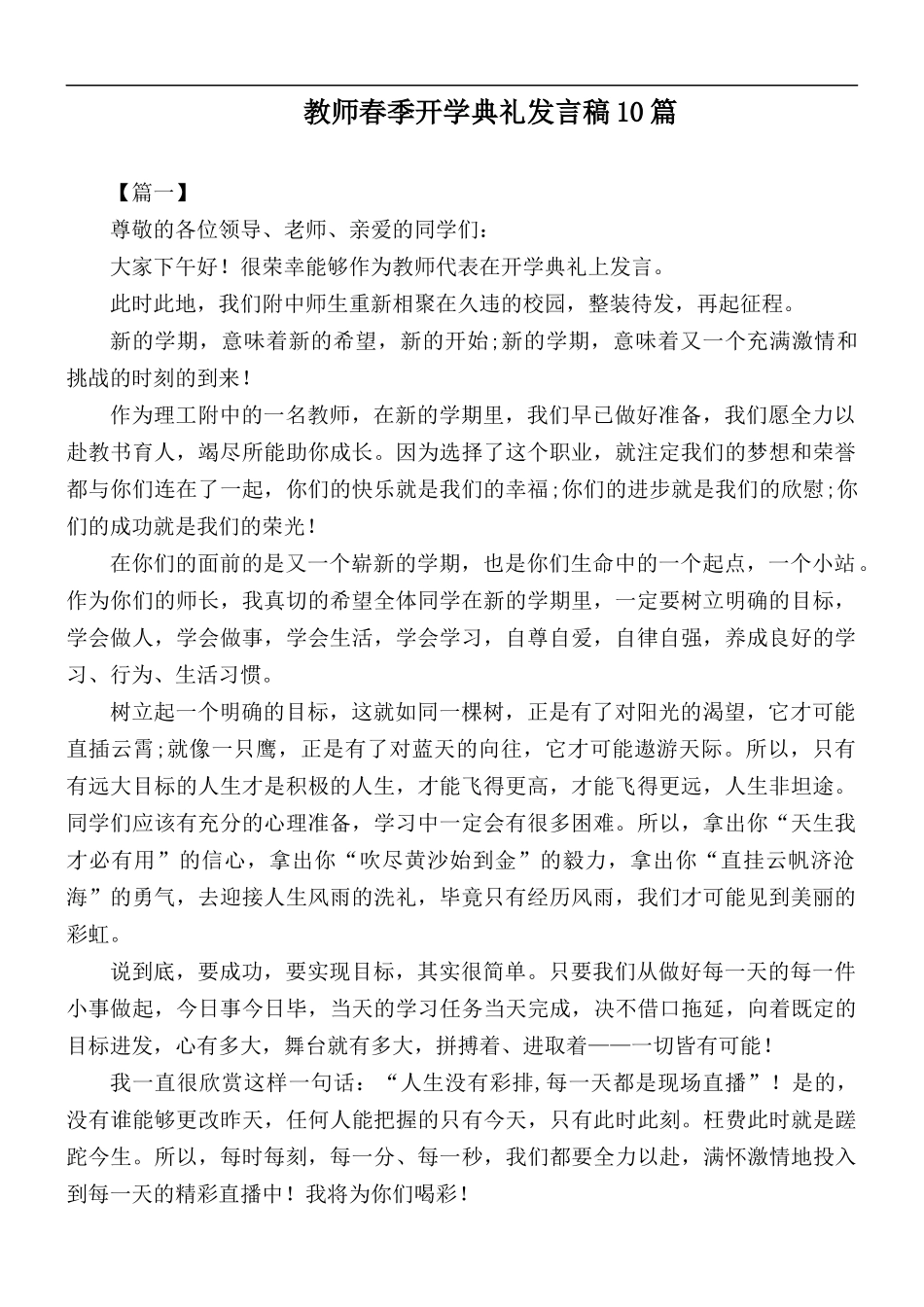 教师春季开学典礼发言稿10篇.docx_第1页