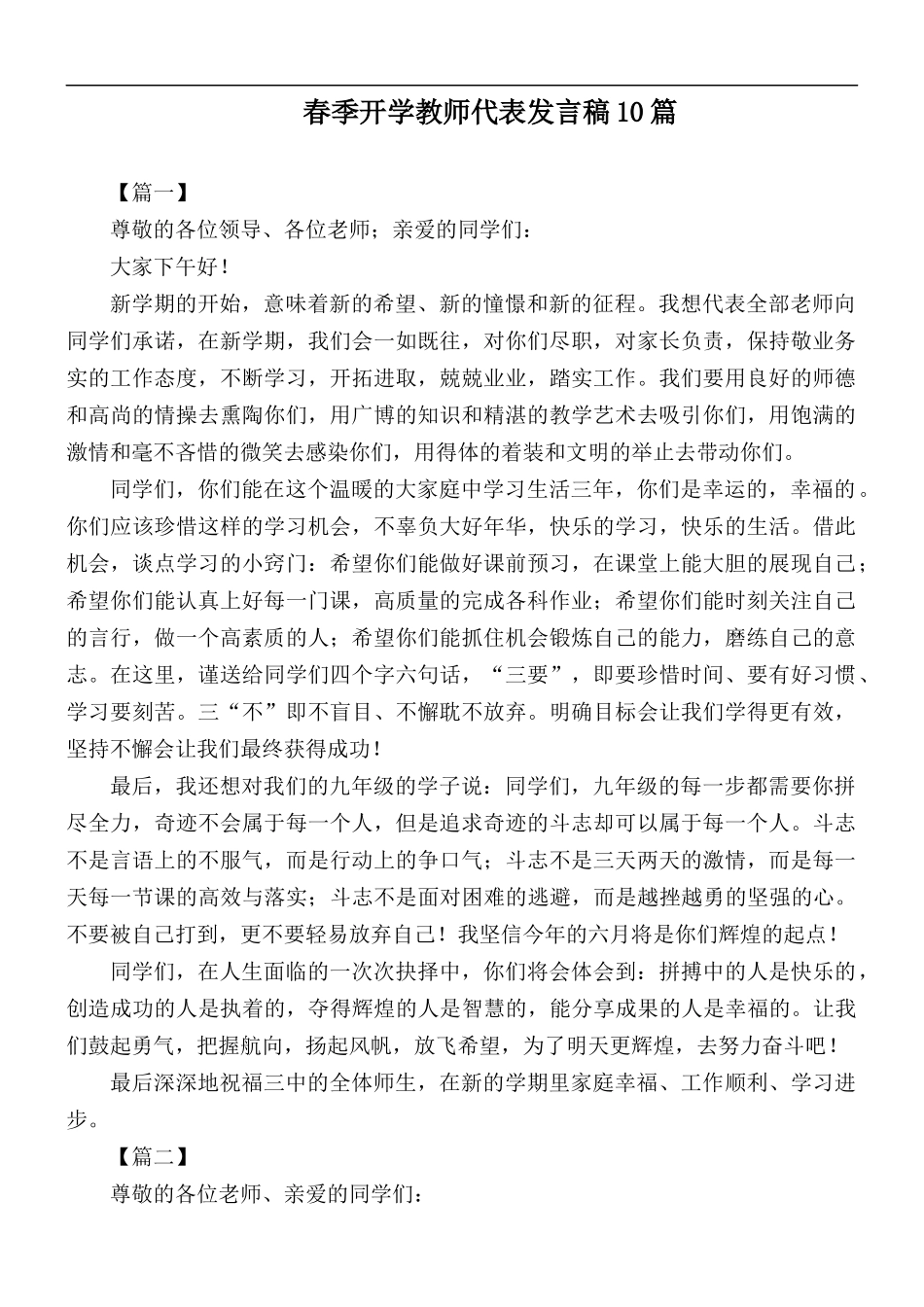 春季开学教师代表发言稿10篇.docx_第1页