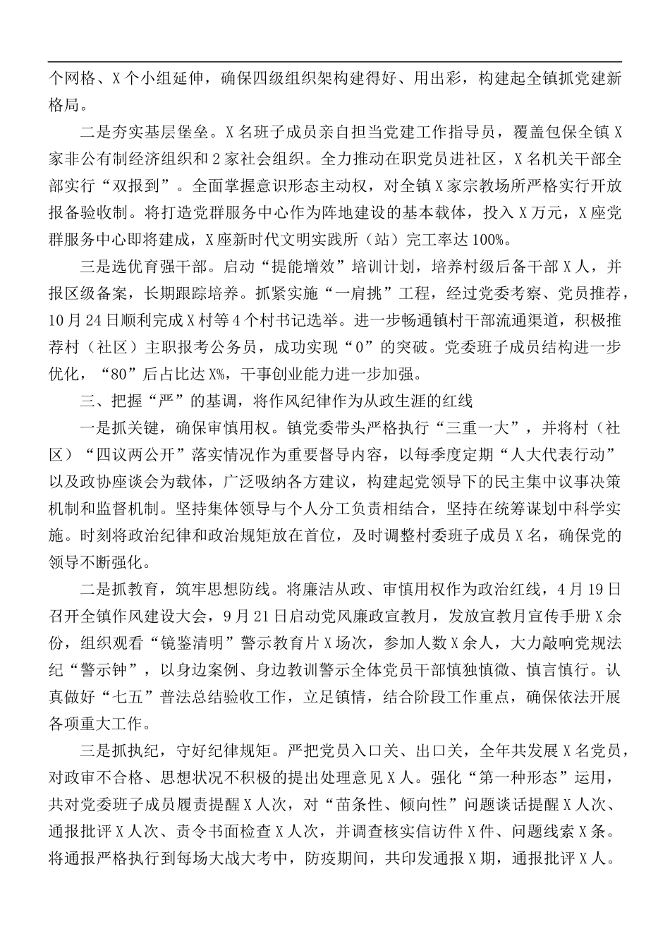 落实全面从严治党主体责任总结.docx_第2页