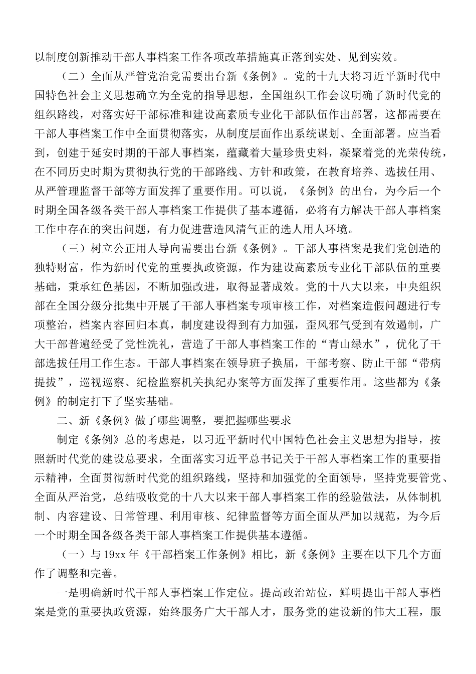 2021年《干部人事档案工作条例》专题辅导报告.docx_第2页