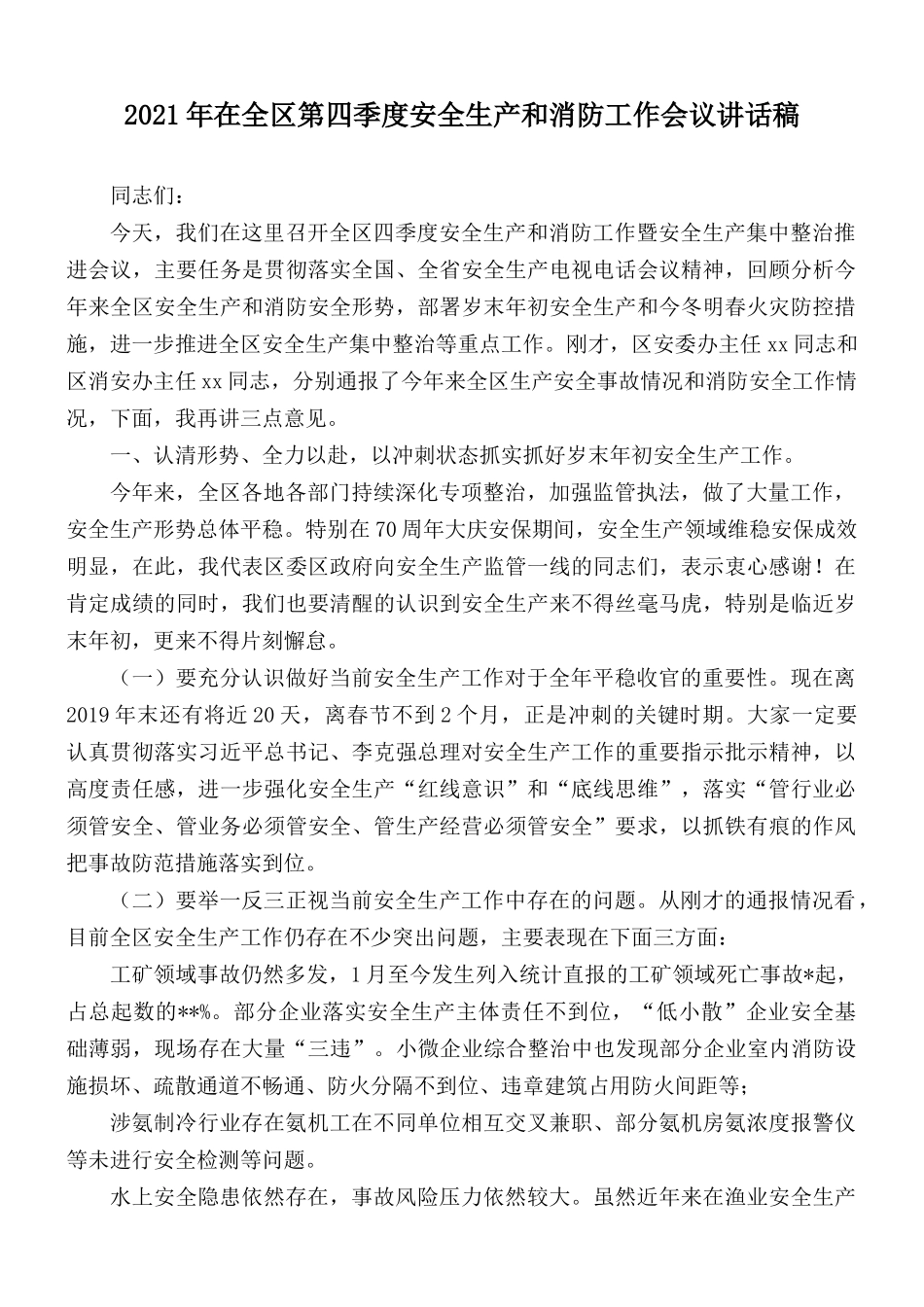2021年在全区第四季度安全生产和消防工作会议讲话稿.docx_第1页
