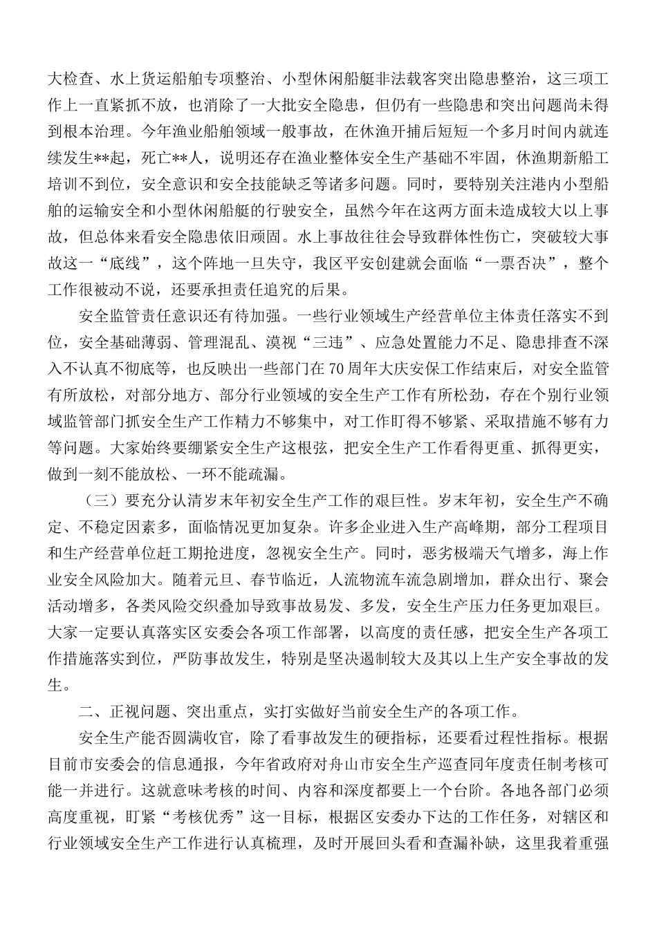 2021年在全区第四季度安全生产和消防工作会议讲话稿.docx_第2页