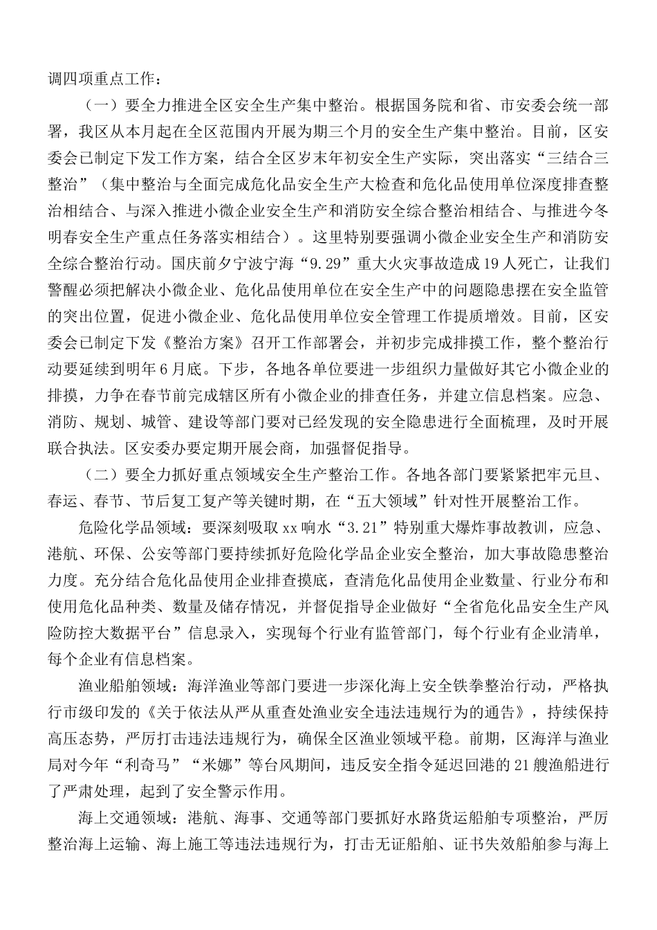 2021年在全区第四季度安全生产和消防工作会议讲话稿.docx_第3页
