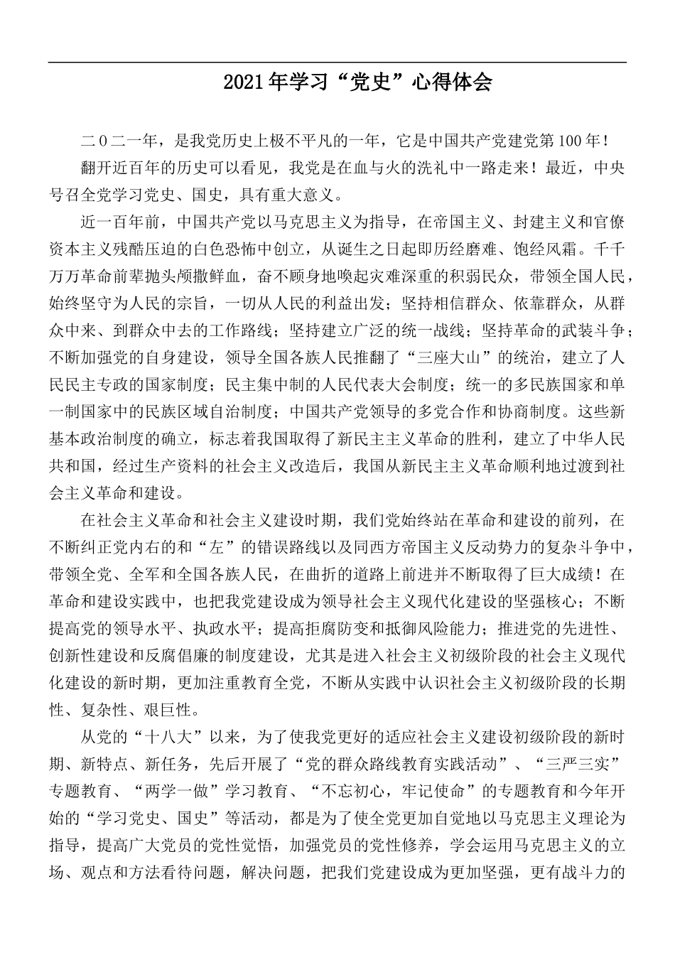 2021年学习“党史”心得体会.docx_第1页