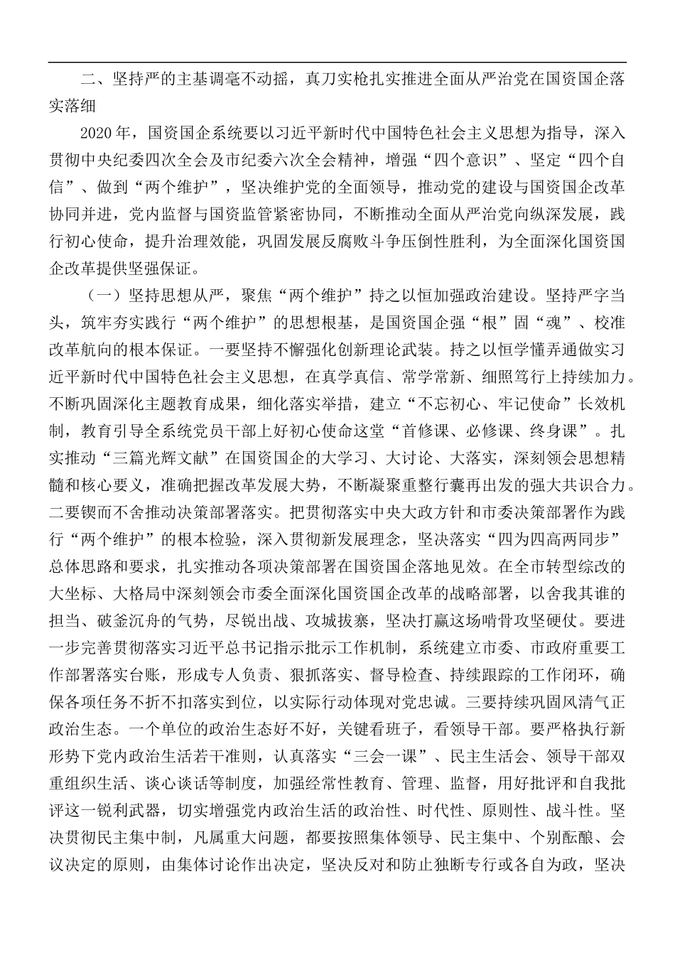 2021年国企党风廉政建设和反腐败工作会议讲话稿.docx_第3页