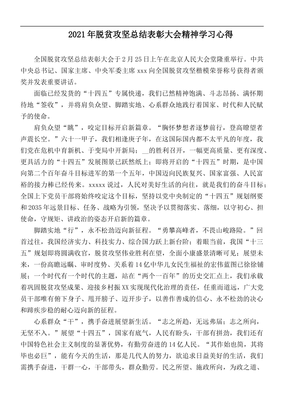 2021年脱贫攻坚总结表彰大会精神学习心得.docx_第1页