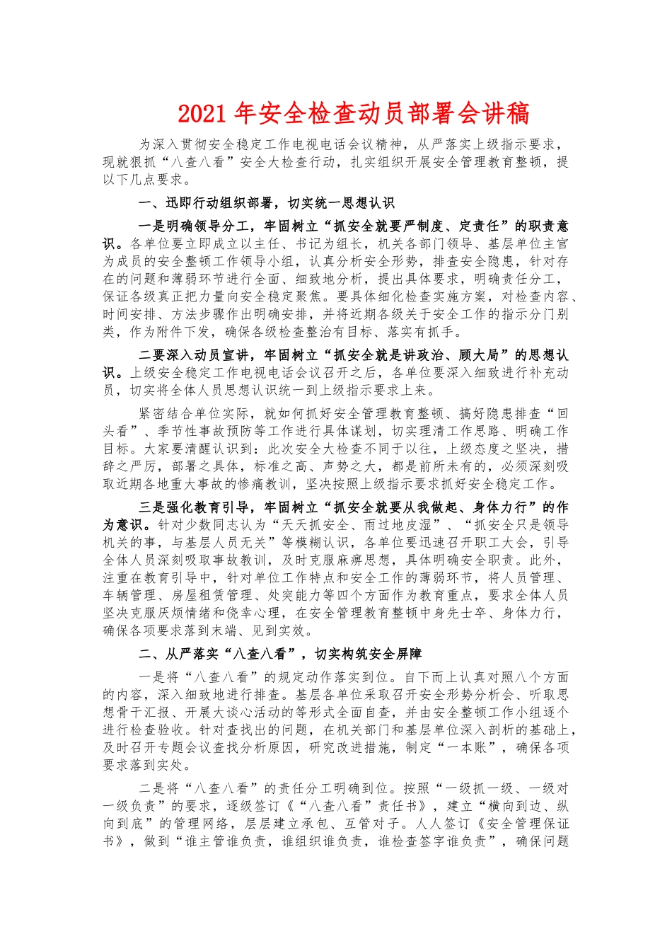 2021年安全检查动员部署会讲稿.docx_第1页