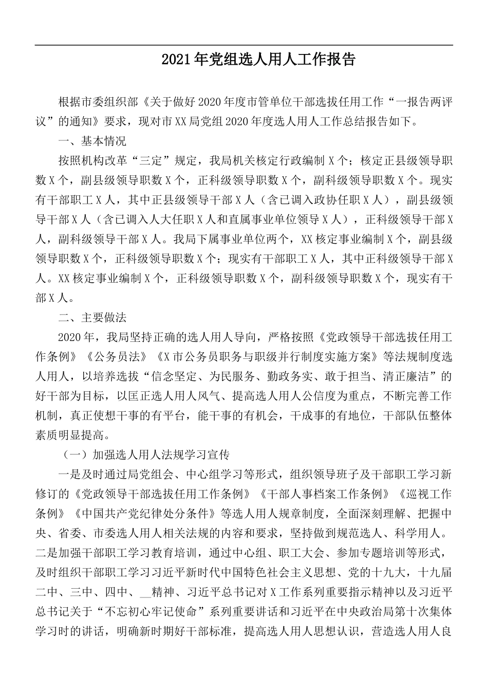 2021年党组选人用人工作报告.docx_第1页