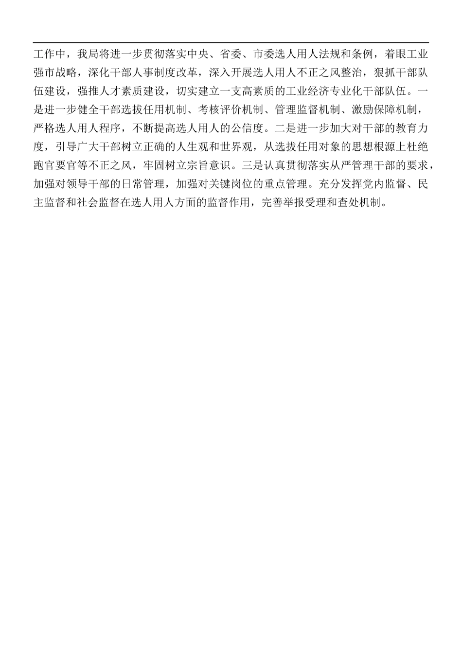 2021年党组选人用人工作报告.docx_第3页