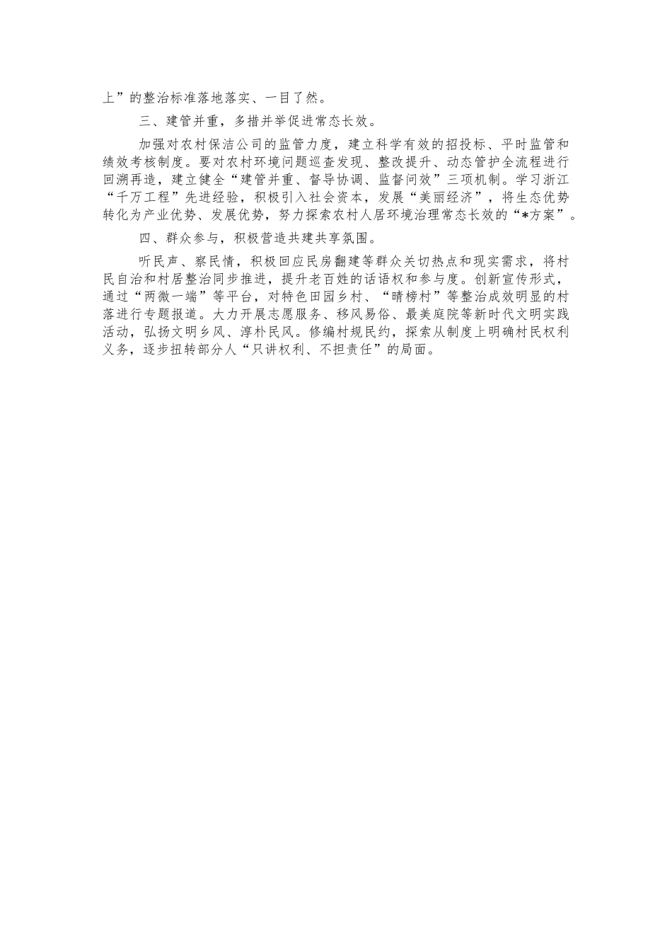2021农村环境常态治理调研报告.docx_第2页