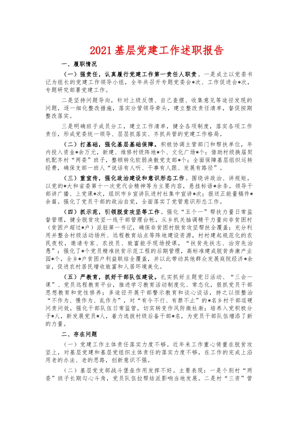 2021基层党建工作述职报告.docx_第1页