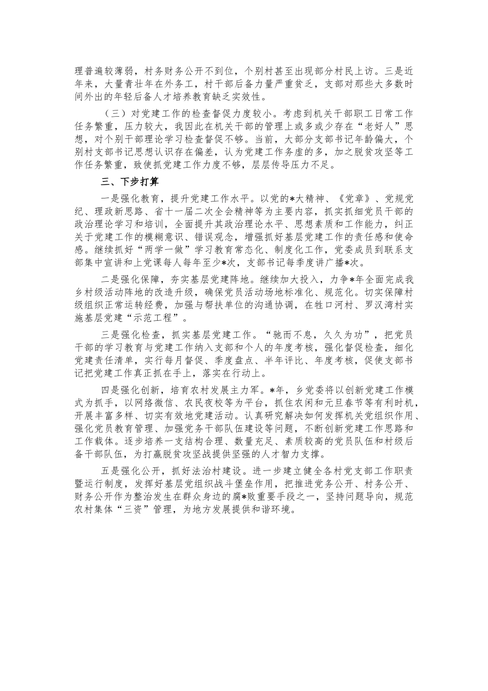 2021基层党建工作述职报告.docx_第2页
