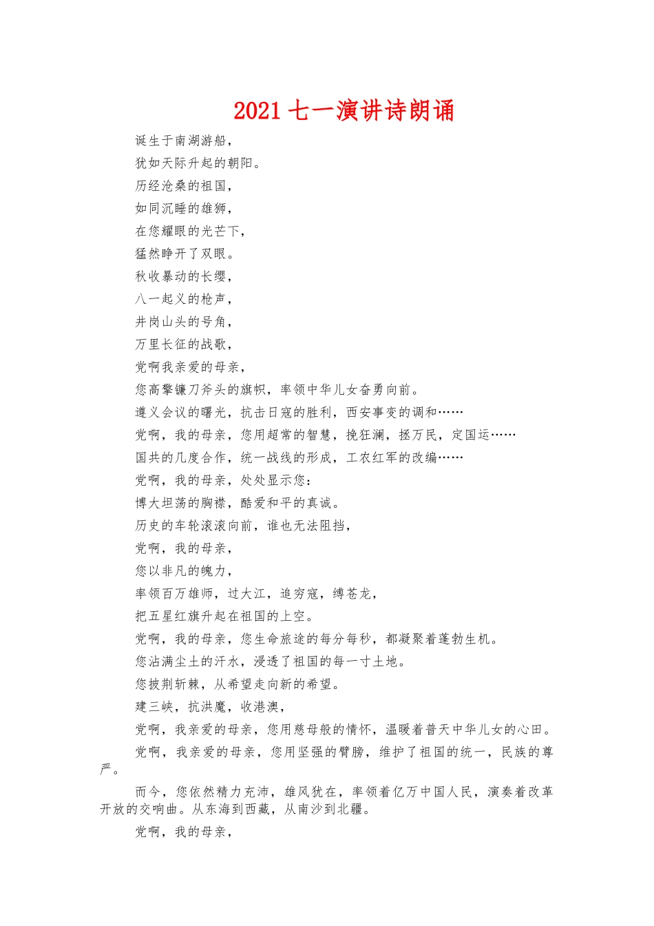 2021七一演讲诗朗诵.docx_第1页