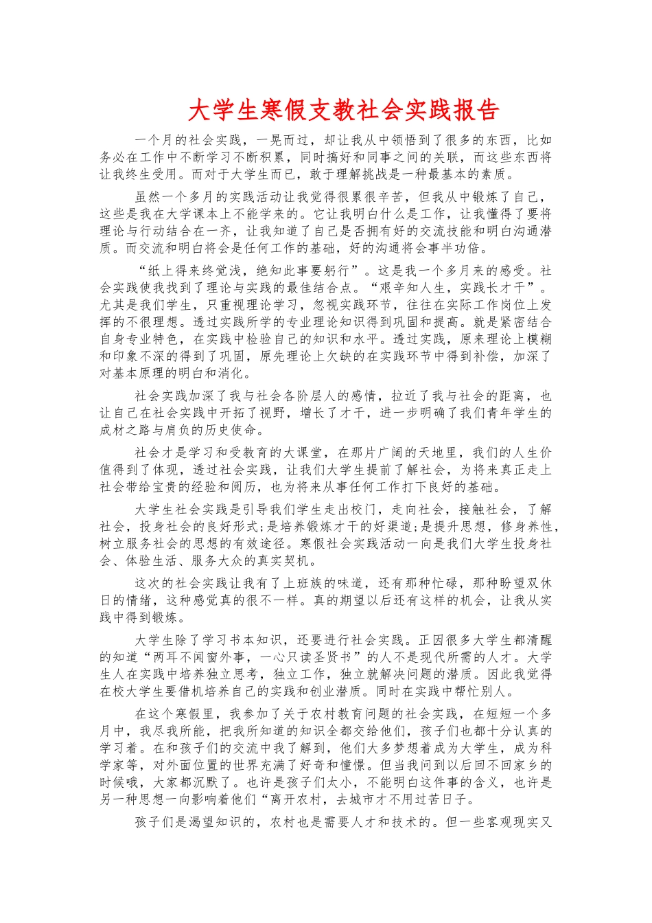 大学生寒假支教社会实践报告.docx_第1页