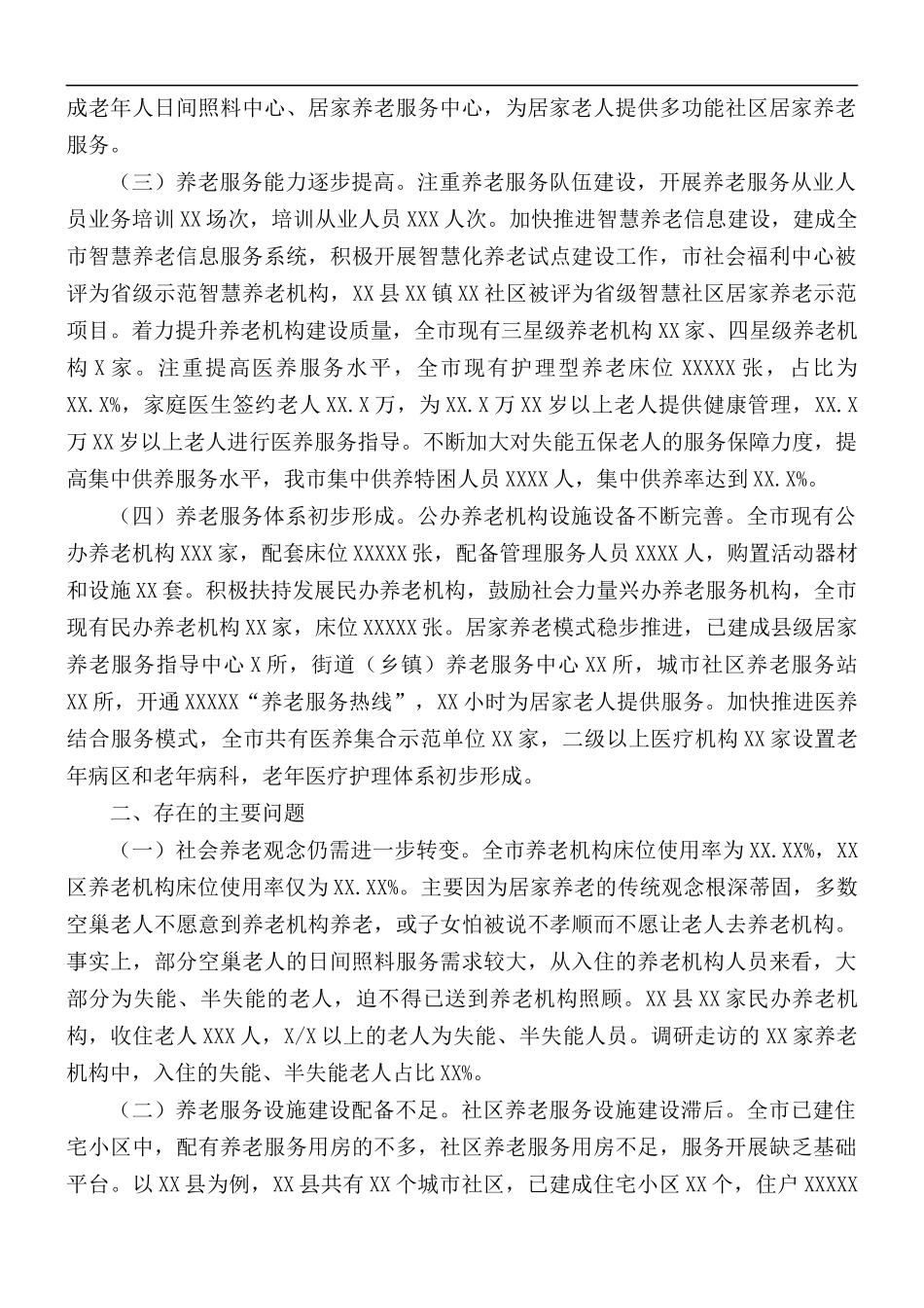 2021年养老服务体系建设情况调研报告.docx_第2页