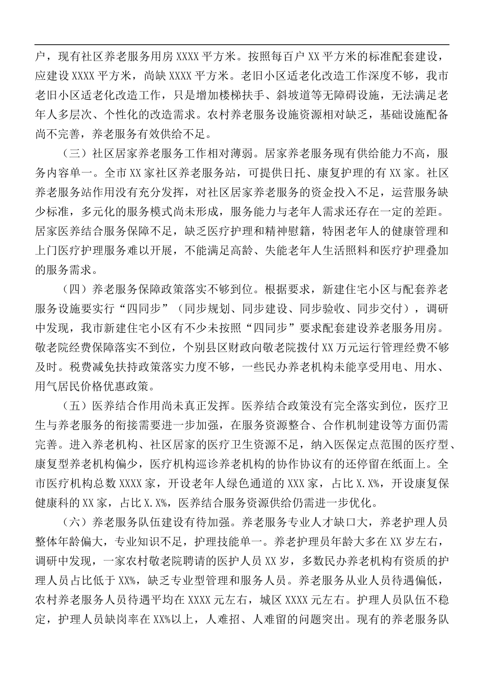 2021年养老服务体系建设情况调研报告.docx_第3页